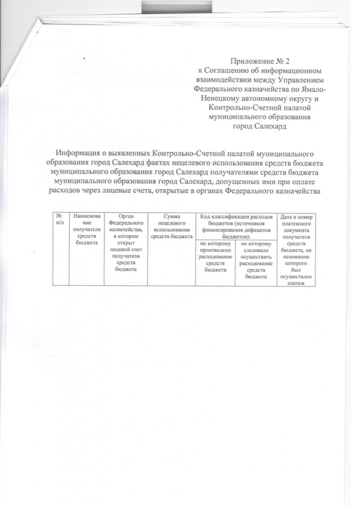 Соглашение №03-26/19 об информационном взаимодействии между Управлением Федерального казначейства по Ямало-Ненецкому автономному округу и Контрольно­Счетнdй палатой муниципального образования город Салехард